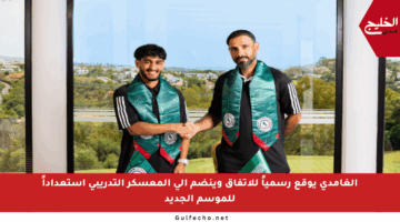 الغامدي يوقع رسمياً للاتفاق وينضم إلى المعسكر التدريبي استعداداً للموسم الجديد